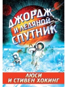 Джордж и ледяной спутник Джордж и ледяной спутник