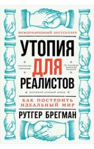 Утопия для реалистов. Как построить идеальный мир