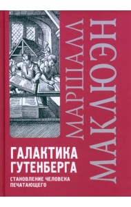 Галактика Гутенберга