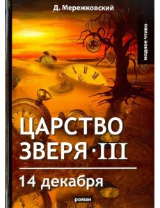 Царство зверя III. 14 декабря