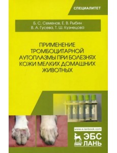 Применение тромбоцитарной аутоплазмы при болезнях кожи мелких домашних животных