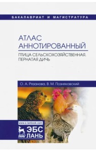 Атлас аннотированный. Птица сельскохозяйственная. Пернатая дичь. Учебно-справочное пособие