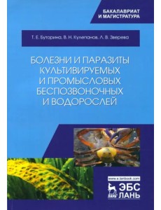 Болезни и паразиты культивируемых и промысловых беспозвоночных и водорослей