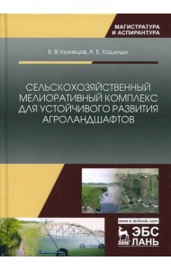 Сельскохозяйственный мелиоративный комплекс для устойчивого развития агроландшафтов