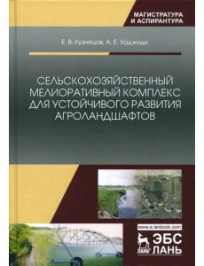 Сельскохозяйственный мелиоративный комплекс для устойчивого развития агроландшафтов