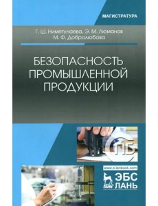 Безопасность промышленной продукции. Учебное пособие