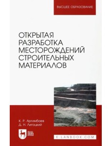 Открытая разработка месторождений строительных материалов. Учебное пособие