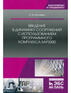 Введение в динамику сооружений с использованием программного комплекса SAP2000. Учебное пособие