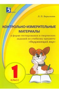 Окружающий мир. 1 класс. Контрольно-измерительные материалы в форме тестирования