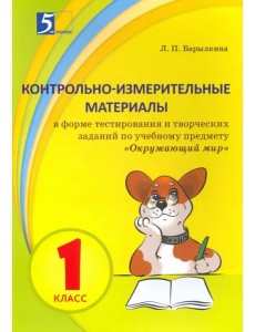 Окружающий мир. 1 класс. Контрольно-измерительные материалы в форме тестирования Окружающий мир. 1 класс. Контрольно-измерительные материалы в форме тестирования