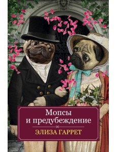 Мопсы и предубеждение Мопсы и предубеждение