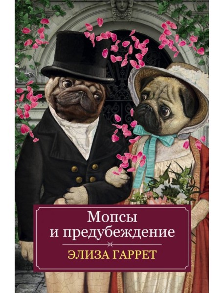 Мопсы и предубеждение