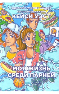 Моя жизнь среди парней