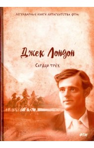 Сердца трех