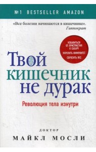 Твой кишечник не дурак