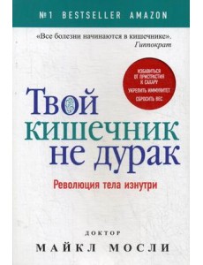 Твой кишечник не дурак Твой кишечник не дурак