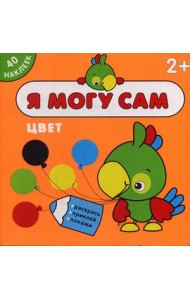 Я могу сам. Цвет (40 наклеек)