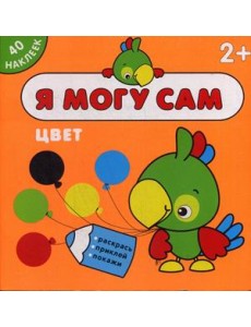 Я могу сам. Цвет (40 наклеек) Я могу сам. Цвет (40 наклеек)