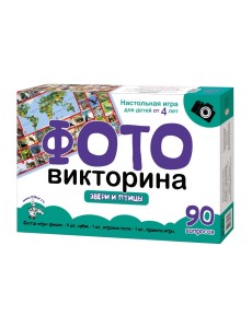 Настольная игра "Фото викторина. Звери и птицы" Настольная игра "Фото викторина. Звери и птицы"