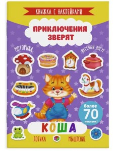 Приключения зверят. Коша. Книжка с наклейками
