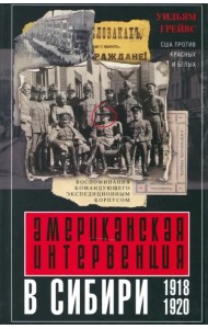 Американская интервенция в Сибири. 1918-1920