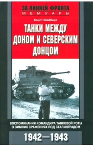 Танки между Доном и Северским Донцом