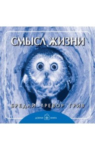 Смысл жизни