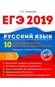 ЕГЭ 2019. Русский язык. 10 новых тренировочных вариантов