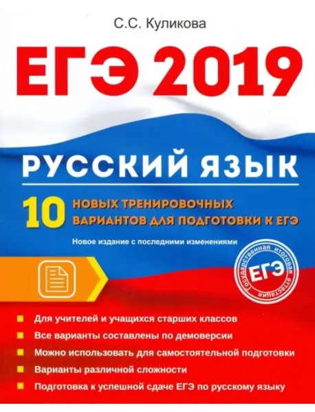 ЕГЭ 2019. Русский язык. 10 новых тренировочных вариантов