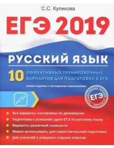 ЕГЭ 2019. Русский язык. 10 эффективных тренировочных вариантов для подготовки к ЕГЭ ЕГЭ 2019. Русский язык. 10 эффективных тренировочных вариантов для подготовки к ЕГЭ