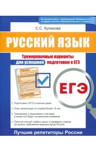 ЕГЭ. Русский язык. Тренировочные варианты для успешной подготовки к ЕГЭ