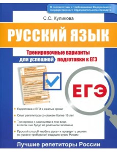 ЕГЭ. Русский язык. Тренировочные варианты для успешной подготовки к ЕГЭ ЕГЭ. Русский язык. Тренировочные варианты для успешной подготовки к ЕГЭ