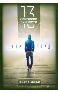 13 осколков личности. Книга сильных