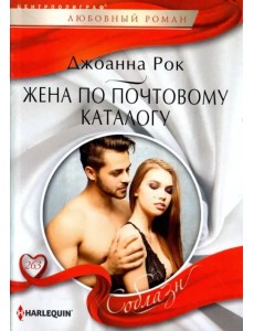Жена по почтовому каталогу Жена по почтовому каталогу