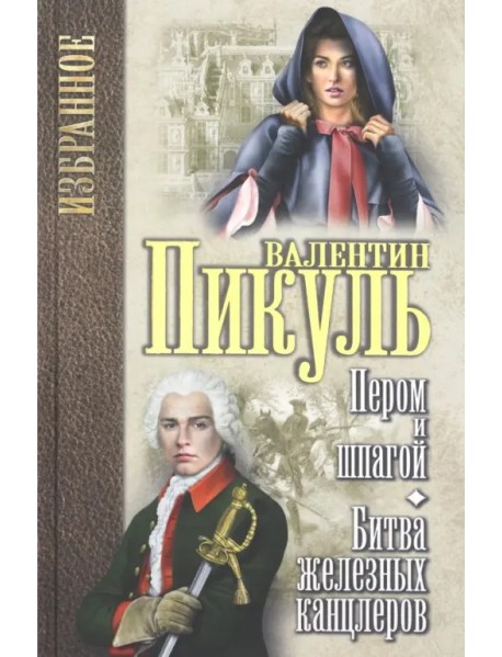 Пером и шпагой. Битва железных канцлеров