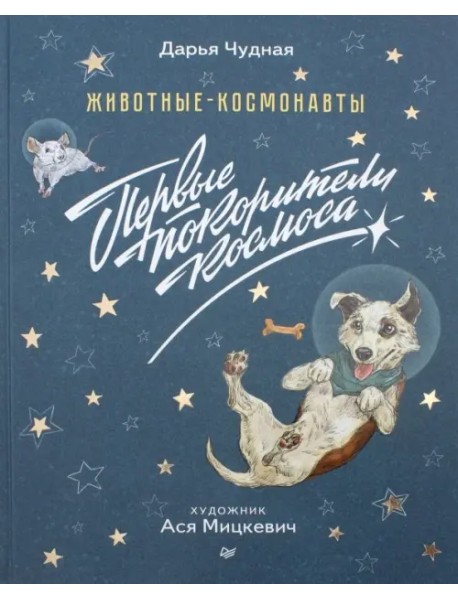 Животные-космонавты. Первые покорители космоса