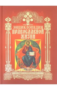 Энциклопедия православной жизни
