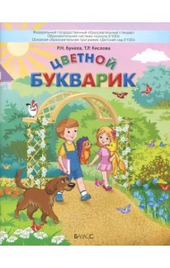 Цветной Букварик. Пособие для детей 5-7 лет. ФГОС
