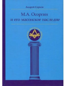 М. А. Осоргин и его масонское наследие