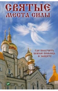 Святые места силы. Где получить Божью помощь и защиту