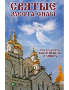 Святые места силы. Где получить Божью помощь и защиту Святые места силы. Где получить Божью помощь и защиту