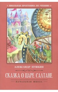 Сказка о царе Салтане