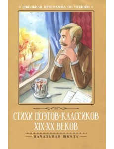 Стихи поэтов-классиков XIX-XX веков