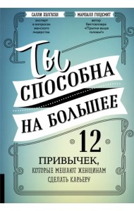 Ты способна на большее. 12 привычек, которые мешают женщинам сделать карьеру