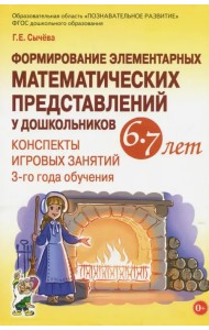 Формирование элементарных математических представлений у дошкольников 6-7 лет. Конспекты