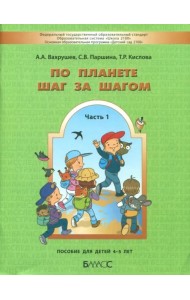 По планете шаг за шагом. Часть 1. Пособие для детей 4-5 лет. ФГОС