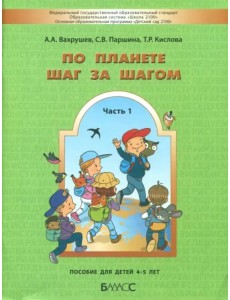 По планете шаг за шагом. Часть 1. Пособие для детей 4-5 лет. ФГОС По планете шаг за шагом. Часть 1. Пособие для детей 4-5 лет. ФГОС