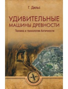 Удивительные машины древности. Техника и технологии Античности