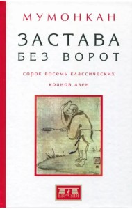 Застава без ворот. Сорок восемь классических коанов