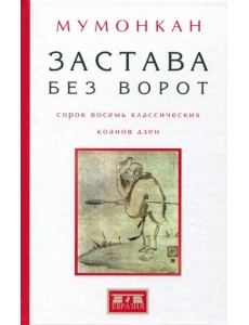 Застава без ворот. Сорок восемь классических коанов